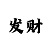 快3正确的倍投方法